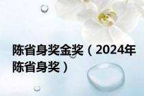 陈省身奖金奖（2024年陈省身奖）