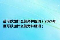 苗可以加什么偏旁并组词（2024年且可以加什么偏旁并组词）