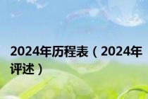 2024年历程表（2024年评述）