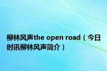 柳林风声the open road（今日时讯柳林风声简介）