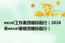 excel工作表顶端标题行（2024年excel表格顶端标题行）