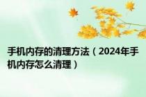 手机内存的清理方法（2024年手机内存怎么清理）