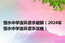 恒水中学连环虐杀破解（2024年恒水中学连环虐杀攻略）