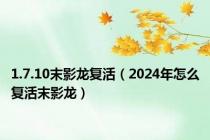 1.7.10末影龙复活（2024年怎么复活末影龙）