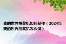 我的世界抽奖机如何制作（2024年我的世界抽奖机怎么做）