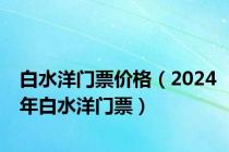 白水洋门票价格（2024年白水洋门票）