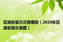 花洒安装方式有哪些（2024年花洒安装示意图）