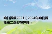 咱们裸熊2021（2024年咱们裸熊第二季哔哩哔哩）