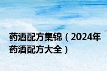 药酒配方集锦（2024年药酒配方大全）