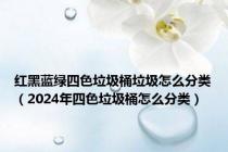 红黑蓝绿四色垃圾桶垃圾怎么分类（2024年四色垃圾桶怎么分类）