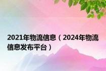 2021年物流信息（2024年物流信息发布平台）