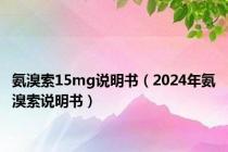 氨溴索15mg说明书（2024年氨溴索说明书）