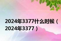 2024年3377什么时候（2024年3377）