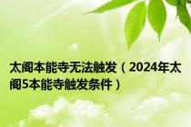 太阁本能寺无法触发（2024年太阁5本能寺触发条件）