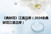 《典狱司》江淮沿岸（2024年典狱司江淮沿岸）