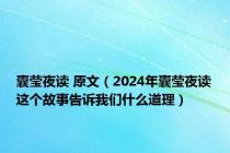 囊莹夜读 原文（2024年囊莹夜读这个故事告诉我们什么道理）