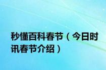 秒懂百科春节（今日时讯春节介绍）