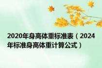 2020年身高体重标准表（2024年标准身高体重计算公式）