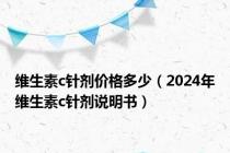 维生素c针剂价格多少（2024年维生素c针剂说明书）