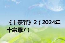 《十宗罪》2（2024年十宗罪7）