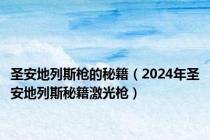 圣安地列斯枪的秘籍（2024年圣安地列斯秘籍激光枪）