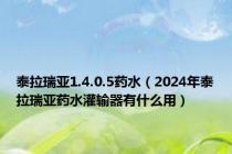 泰拉瑞亚1.4.0.5药水（2024年泰拉瑞亚药水灌输器有什么用）