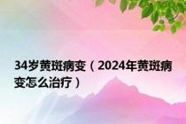 34岁黄斑病变（2024年黄斑病变怎么治疗）