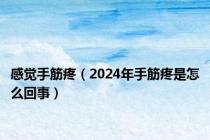 感觉手筋疼（2024年手筋疼是怎么回事）