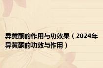 异黄酮的作用与功效果（2024年异黄酮的功效与作用）