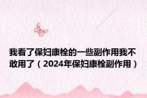 我看了保妇康栓的一些副作用我不敢用了（2024年保妇康栓副作用）