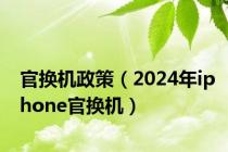 官换机政策（2024年iphone官换机）