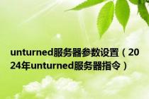 unturned服务器参数设置（2024年unturned服务器指令）