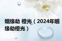 姻缘劫 橙光（2024年姻缘劫橙光）