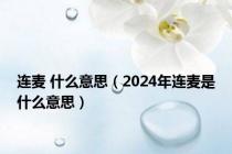 连麦 什么意思（2024年连麦是什么意思）