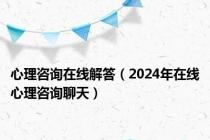 心理咨询在线解答（2024年在线心理咨询聊天）