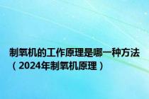 制氧机的工作原理是哪一种方法（2024年制氧机原理）