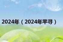 2024年（2024年芊寻）