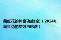 藏红花的神奇功效(全)（2024年藏红花的功效与吃法）