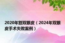 2020年割双眼皮（2024年双眼皮手术失败案例）