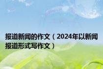 报道新闻的作文（2024年以新闻报道形式写作文）