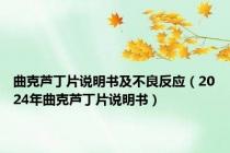 曲克芦丁片说明书及不良反应（2024年曲克芦丁片说明书）