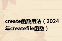 create函数用法（2024年createfile函数）