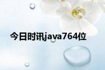 今日时讯java764位