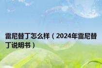 雷尼替丁怎么样（2024年雷尼替丁说明书）