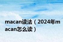 macan读法（2024年macan怎么读）