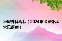 泌尿外科现状（2024年泌尿外科常见疾病）