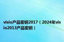 visio产品密钥2017（2024年visio2013产品密钥）