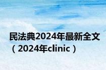 民法典2024年最新全文（2024年clinic）