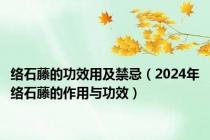 络石藤的功效用及禁忌（2024年络石藤的作用与功效）