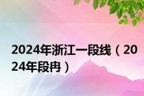 2024年浙江一段线（2024年段冉）